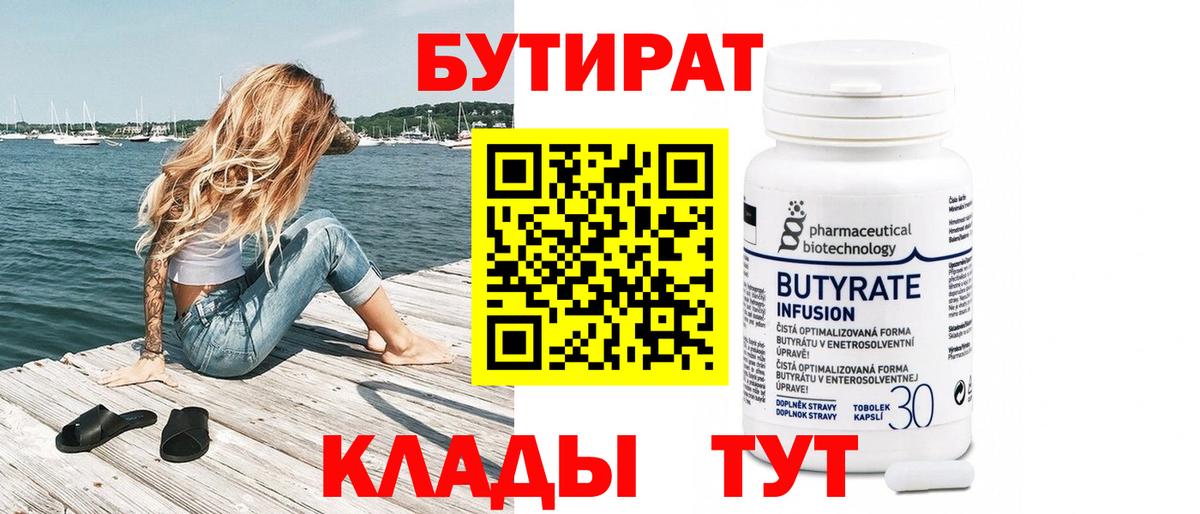 Бутират 1.4BDO  Вход с VPN  Скопин 