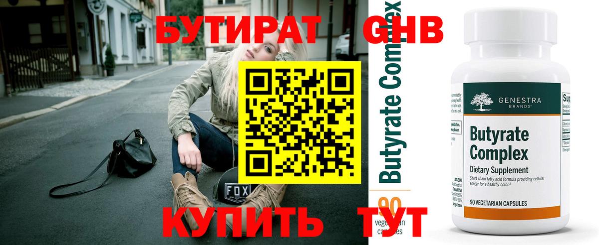 Бутират 99% Скопин
